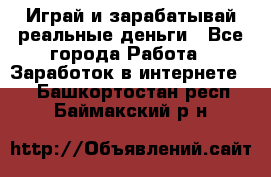 Monopoliya Играй и зарабатывай реальные деньги - Все города Работа » Заработок в интернете   . Башкортостан респ.,Баймакский р-н